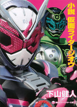 画像をギャラリービューアに読み込む, #下山健人 #小説仮面ライダージオウ

