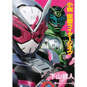 小説　仮面ライダージオウ