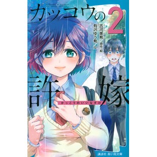 カッコウの許嫁　　　２