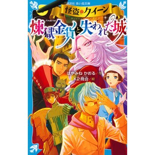＃はやみね かおる ＃怪盗クイーン　煉獄金貨と失われた城 ﾊﾔﾐﾈｶｵﾙ | Kaoru Hayamine :9784065239681