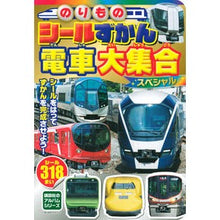 Load image into Gallery viewer, のりものシールずかん　電車大集合スペシャ
