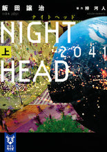 画像をギャラリービューアに読み込む, #飯田譲治 #ＮＩＧＨＴＨＥＡＤ２０４１上 :9784065239766
