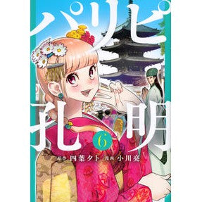 ＃小川亮 ＃パリピ孔明　　　６ ｵｶﾞﾜﾘﾖｳ | Ryo Ogawa :9784065239896