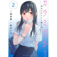 Load image into Gallery viewer, カラミざかり　ボクのほんとと君の嘘　２
