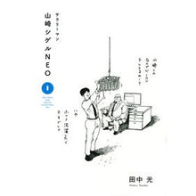画像をギャラリービューアに読み込む, サラリーマン山崎シゲルＮＥＯ　　　１
