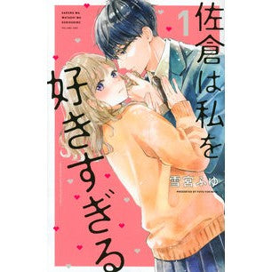 佐倉は私を好きすぎる　　　１