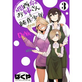 関西弁お姉さんと純真少年　　　３