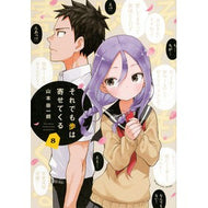 ＃山本　崇一朗　著 ＃それでも歩は寄せてくる　　　８ ﾔﾏﾓﾄｿｳｲﾁﾛｳ 講談社 それでも歩は寄せてくる(8) (KCデラックス) : Written by Soichiro Yamamoto Still, the steps are coming closer 8 :9784065240137
