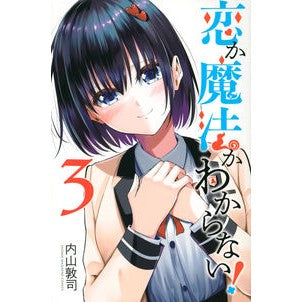 ＃内山　敦司　著 ＃恋か魔法かわからない！　　　３ ｳﾁﾔﾏｱﾂｼ :9784065240144