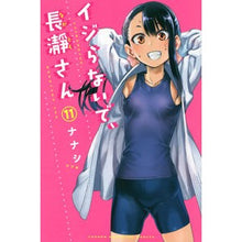 画像をギャラリービューアに読み込む, イジらないで、長瀞さん　　１１
