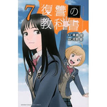 画像をギャラリービューアに読み込む, 復讐の教科書　　　７
