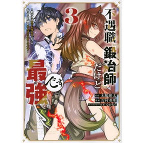 不遇職『鍛冶師』だけど最強です～気づ　３