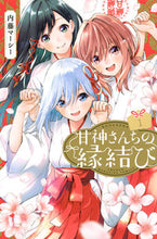 画像をギャラリービューアに読み込む, #内藤マーシー #甘神さんちの縁結び１
