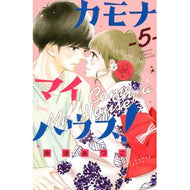 カモナ　マイハウス！　　　５