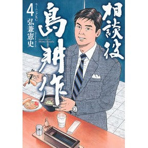 相談役島耕作　　　４ Kenji Hirokane
