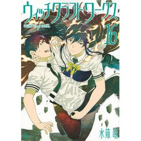 ウィッチクラフトワークス　　１６