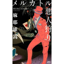 画像をギャラリービューアに読み込む, ＃麻耶 雄嵩 ＃メルカトル悪人狩り ﾏﾔﾕﾀｶ 講談社 (講談社ノベルス マC- 10) : Yutaka Maya mercator villain hunt :9784065240564
