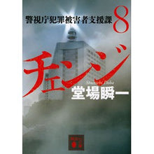 画像をギャラリービューアに読み込む, ＃堂場　瞬一　著 ＃チェンジ　警視庁犯罪被害者支援課　　　８ ﾄﾞｳﾊﾞｼﾕﾝｲﾁ 講談社 チェンジ 警視庁犯罪被害者支援課8 (講談社文庫 と 55-17) : Written by Shunichi Doba Change Metropolitan Polic : Written by Shunichi Doba Chang :9784065240588

