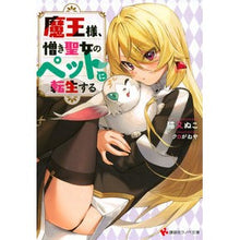 Load image into Gallery viewer, 魔王様、憎き聖女のペットに転生する
