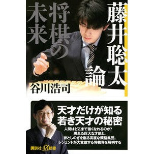 藤井聡太論　将棋の未来