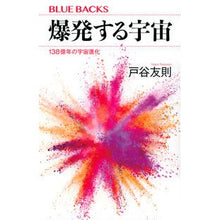 画像をギャラリービューアに読み込む, ＃戸谷 友則 ＃爆発する宇宙 ﾄﾀﾆﾄﾓﾉﾘ 講談社 138億年の宇宙進化 (ブルーバックス 2175) : Tomonori Toya exploding universe :9784065240847
