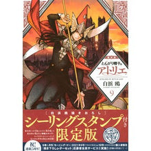 画像をギャラリービューアに読み込む, とんがり帽子のアトリエ　　　９　限定版 Shirahamakamome Pointed hat atelier 9 limited edition
