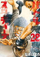 #なきぼくろ #バトルスタディーズ２８