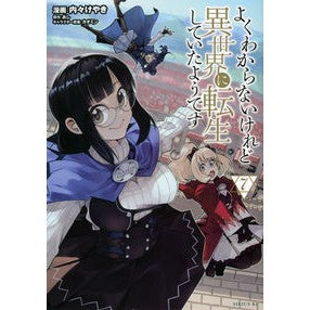 よくわからないけれど異世界に転生して　７