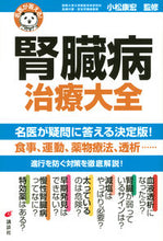 画像をギャラリービューアに読み込む, #小松康宏監修 #名医が答える！腎臓病治療大全
