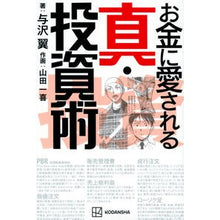 画像をギャラリービューアに読み込む, ＃与沢 翼 ＃お金に愛される　真・投資術 ﾖｻﾞﾜﾂﾊﾞｻ 講談社 お金に愛される 真・投資術 : Tsubasa Yozawa True investment techniques loved by money :9784065241134

