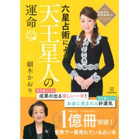 ’２２　六星占術による天王星人の運命