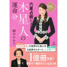 Load image into Gallery viewer, ’２２　六星占術による木星人の運命
