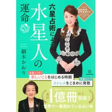画像をギャラリービューアに読み込む, ’２２　六星占術による水星人の運命
