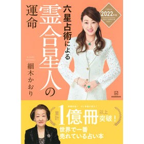 ’２２　六星占術による霊合星人の運命