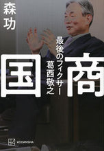 画像をギャラリービューアに読み込む, #森功 #国商最後のフィクサー葛西敬之
