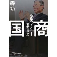 画像をギャラリービューアに読み込む, 国商　最後のフィクサー葛西敬之
