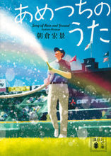 画像をギャラリービューアに読み込む, あめつちのうた 朝倉　宏景　著 ｱｻｸﾗﾋﾛｶｹﾞ 講談社 :9784065241295
