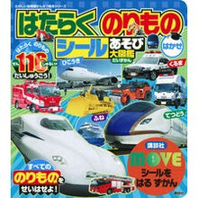 Load image into Gallery viewer, ＭＯＶＥ　はたらくのりものはかせシールあ

