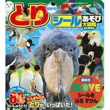 ＭＯＶＥ　とりはかせシールあそび大図鑑