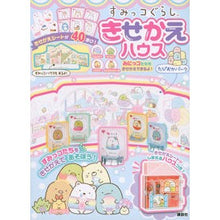 画像をギャラリービューアに読み込む, すみっコぐらしきせかえハウス
