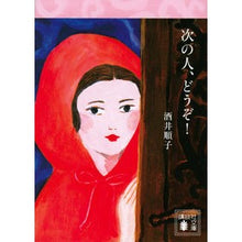 画像をギャラリービューアに読み込む, ＃酒井 順子 ＃次の人、どうぞ！ ｻｶｲｼﾞﾕﾝｺ 講談社 次の人、どうぞ! (講談社文庫 さ 66-19) : Junko Sakai Next person, please! :9784065241653
