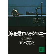 画像をギャラリービューアに読み込む, ＃五木　寛之　著 ＃海を見ていたジョニー　新装版 ｲﾂｷﾋﾛﾕｷ 講談社 海を見ていたジョニー 新装版 (講談社文庫 い 1-85) : Written by Hiroyuki Itsuki Johnny Watching the Sea - New Edition :9784065241912
