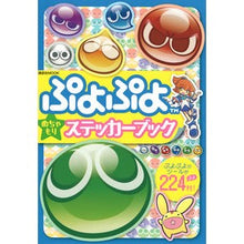 画像をギャラリービューアに読み込む, ぷよぷよ　めちゃもりステッカーブック

