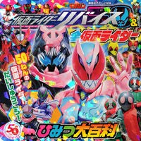 画像をギャラリービューアに読み込む, 仮面ライダーリバイス＆全仮面ライダーひみ
