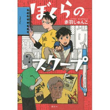 Load image into Gallery viewer, ぼくらのスクープ

