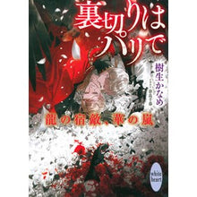 Load image into Gallery viewer, 裏切りはパリで　龍の宿敵、華の嵐
