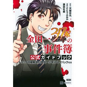 金田一３７歳の事件簿　公式ガイドブック