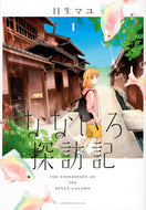 #日生マユ #なないろ探訪記１