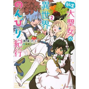 転生大聖女の異世界のんびり紀行　　　２
