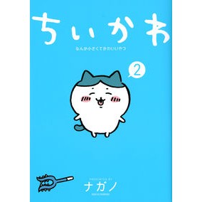 ＃ナガノ　著 ＃ちいかわ　なんか小さくてかわいいやつ　２ ﾅｶﾞﾉ :9784065242513